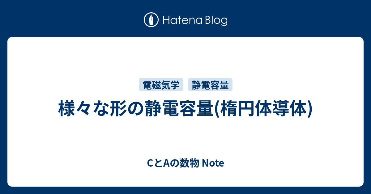 CとAの数物 Note  様々な形の静電容量(楕円体導体)