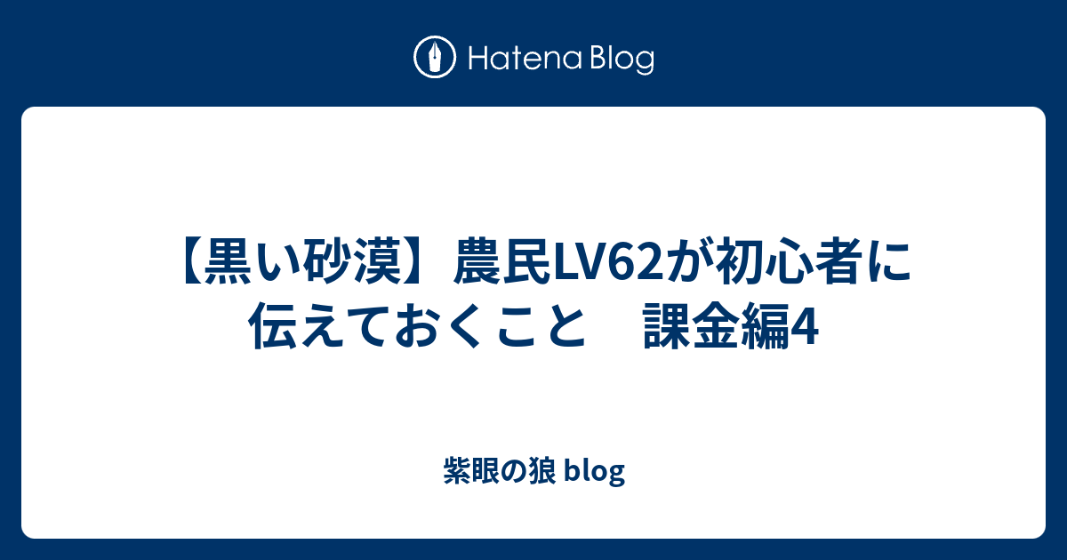 黒い砂漠 農民lv62が初心者に伝えておくこと 課金編4 紫眼の狼 Blog