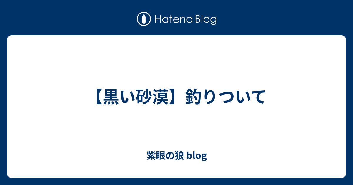 黒い砂漠 釣りついて 紫眼の狼 Blog