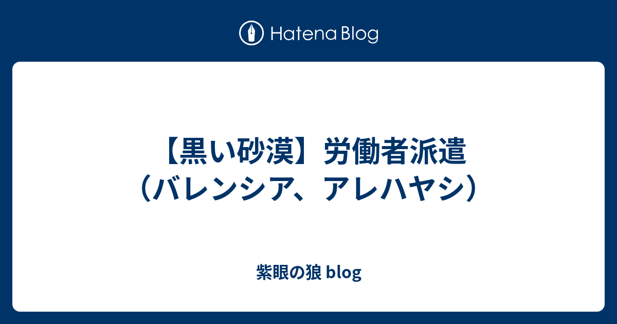 黒い砂漠 労働者派遣 バレンシア アレハヤシ 紫眼の狼 Blog