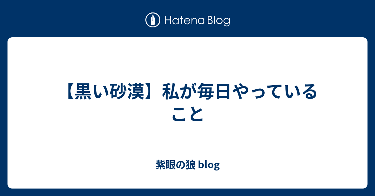 黒い砂漠 私が毎日やっていること 紫眼の狼 Blog