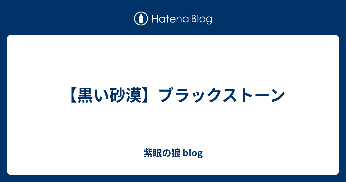 黒い砂漠 ブラックストーン 紫眼の狼 Blog