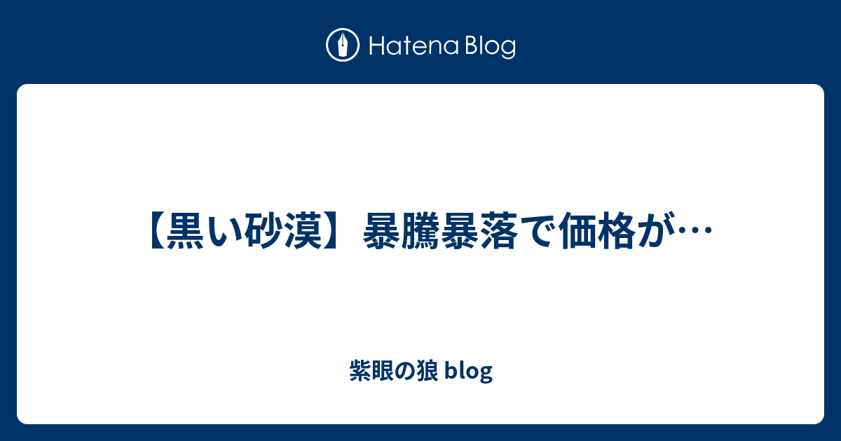 黒い砂漠 暴騰暴落で価格が 紫眼の狼 Blog