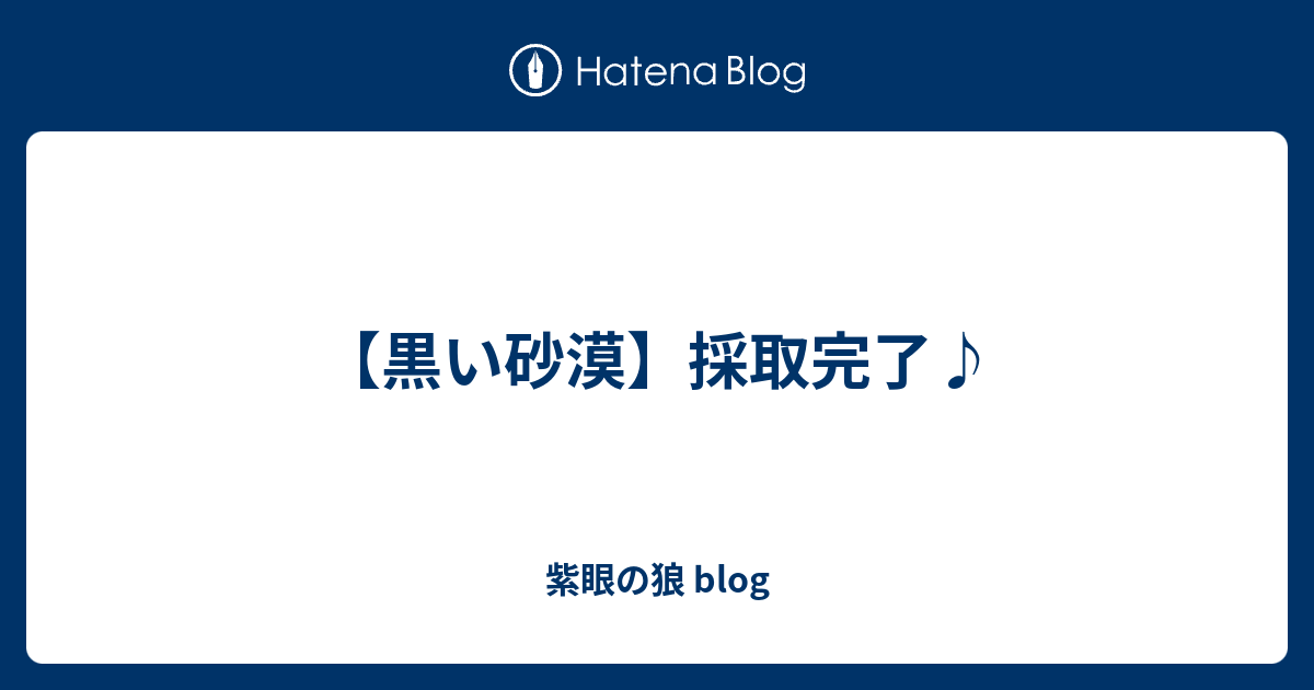 黒い砂漠 採取完了 紫眼の狼 Blog