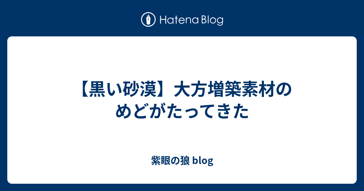 黒い砂漠 大方増築素材のめどがたってきた 紫眼の狼 Blog