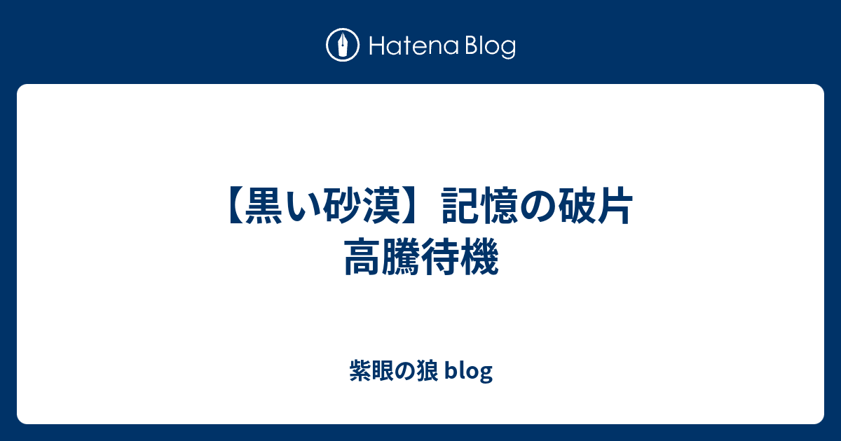 黒い砂漠 記憶の破片 高騰待機 紫眼の狼 Blog