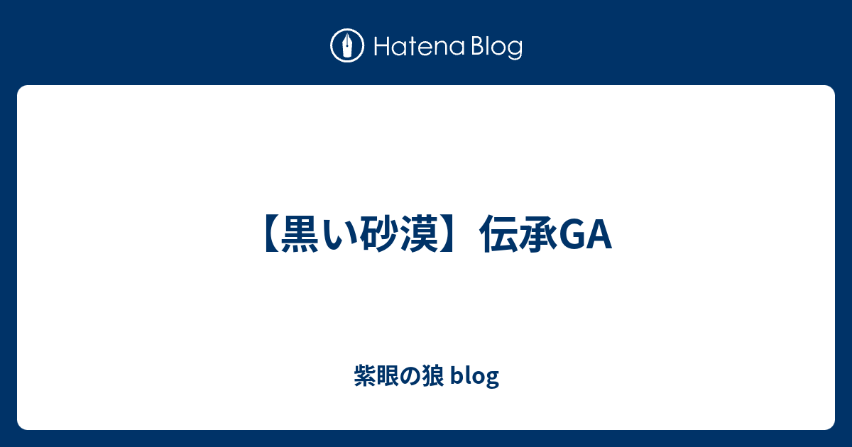 黒い砂漠 伝承ga 紫眼の狼 Blog