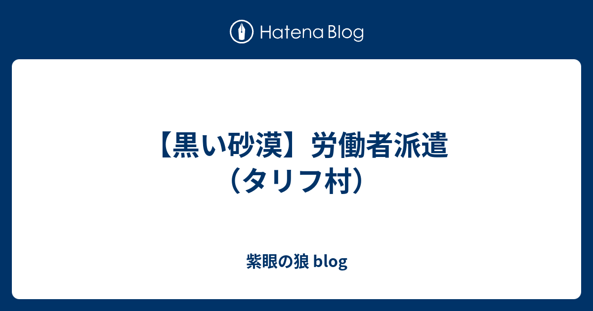 黒い砂漠 労働者派遣 タリフ村 紫眼の狼 Blog