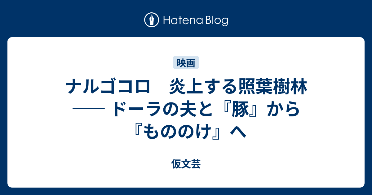 ナルゴコロ 炎上する照葉樹林 ドーラの夫と 豚 から もののけ へ 感想文