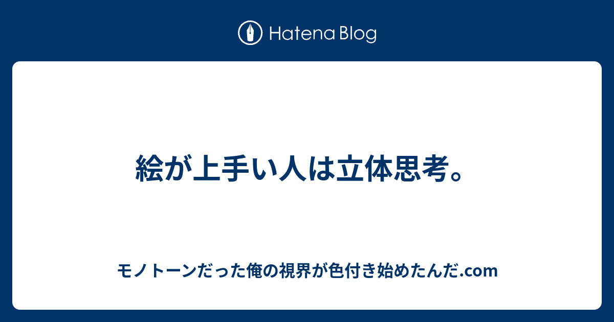 絵が上手い人は立体思考 モノトーンだった俺の視界が色付き始めたんだ Com