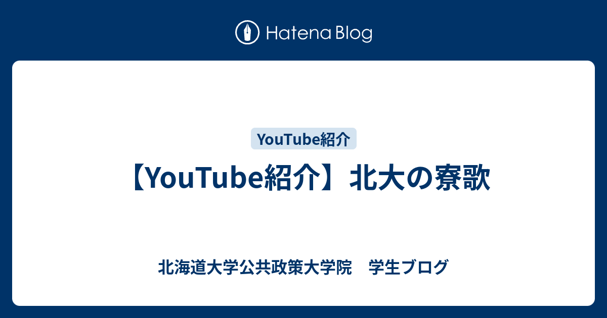 Youtube紹介 北大の寮歌 北海道大学公共政策大学院 学生ブログ