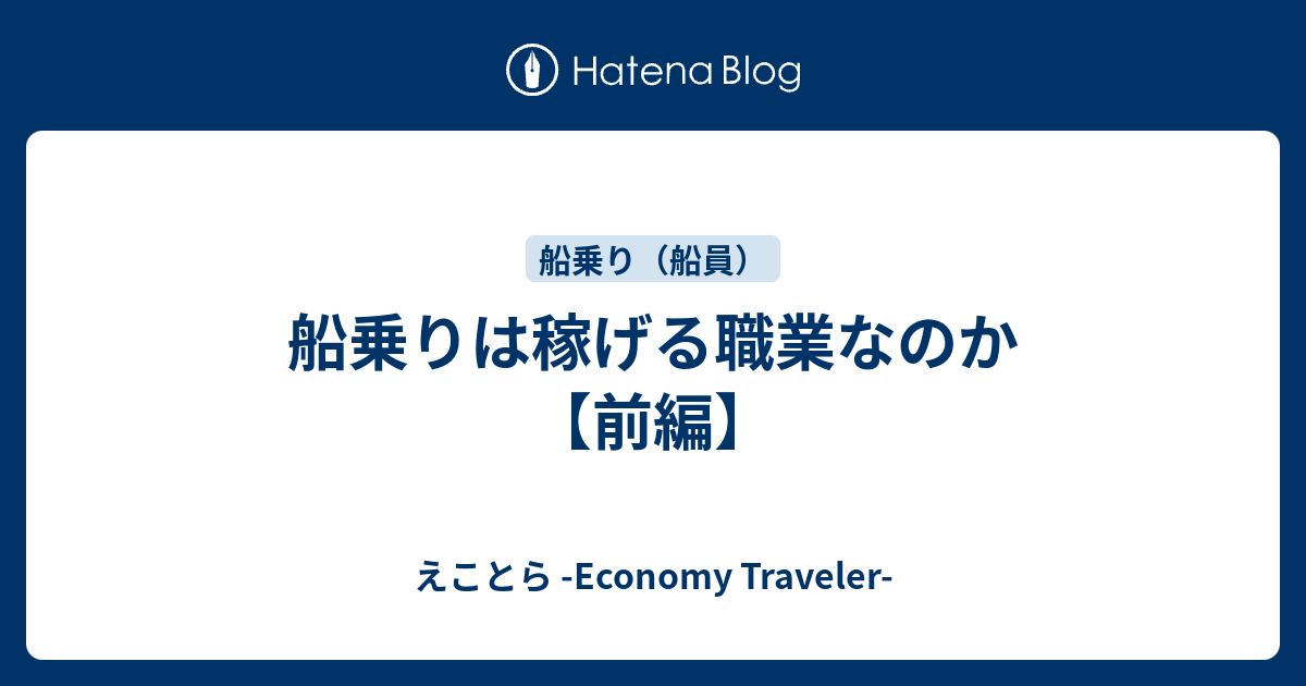 船乗りは稼げる職業なのか 前編 えことら Economy Traveler