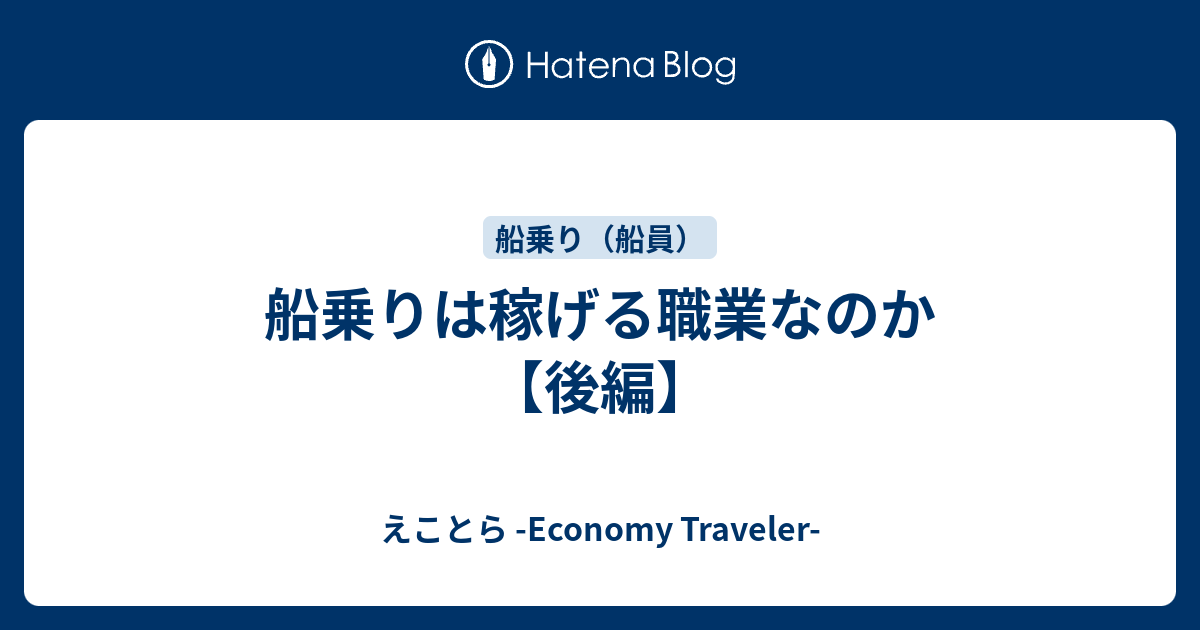 船乗りは稼げる職業なのか 後編 えことら Economy Traveler