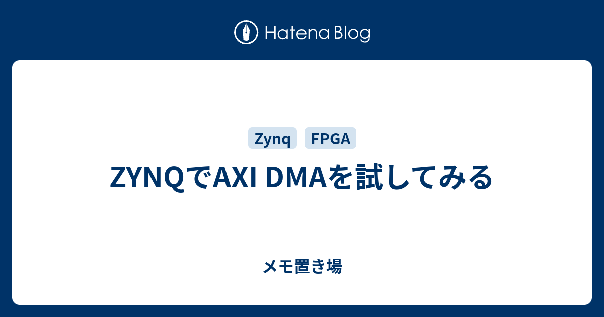 ZYNQでAXI DMAを試してみる - メモ置き場