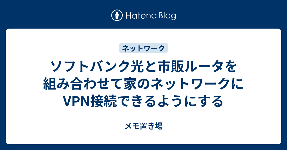 ソフトバンク光と市販ルータを組み合わせて家のネットワークにvpn接続できるようにする メモ置き場