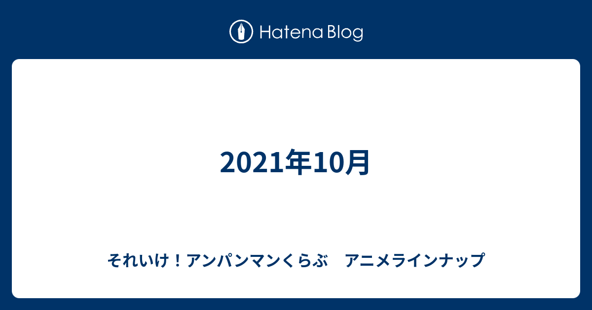 2021年10月 - それいけ！アンパンマンくらぶ アニメラインナップ