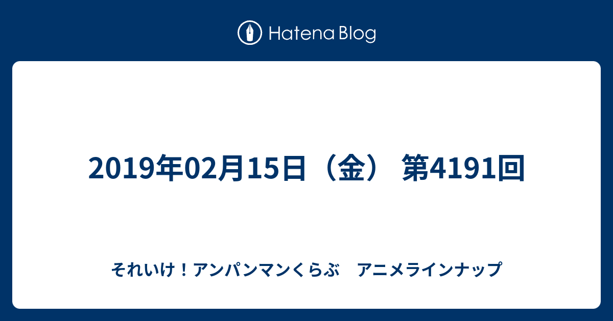 それいけ アンパンマン くらぶ