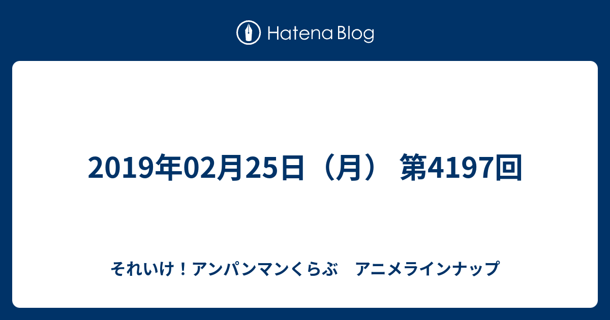 19年02月25日 月 第4197回 それいけ アンパンマンくらぶ アニメラインナップ