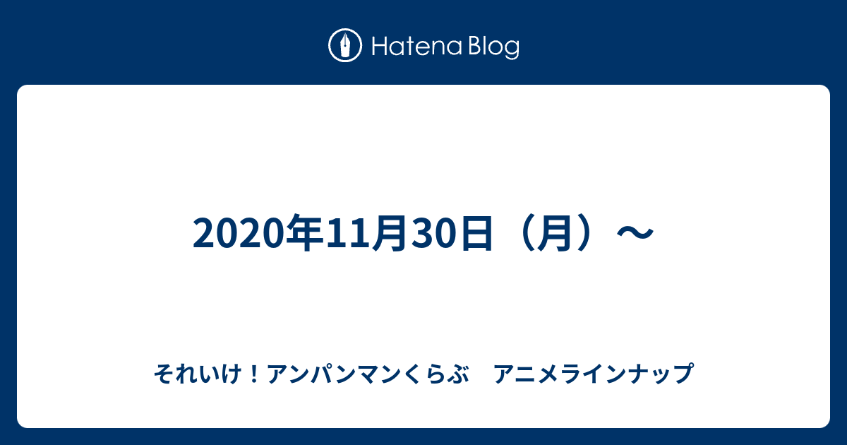 年11月30日 月 それいけ アンパンマンくらぶ アニメラインナップ