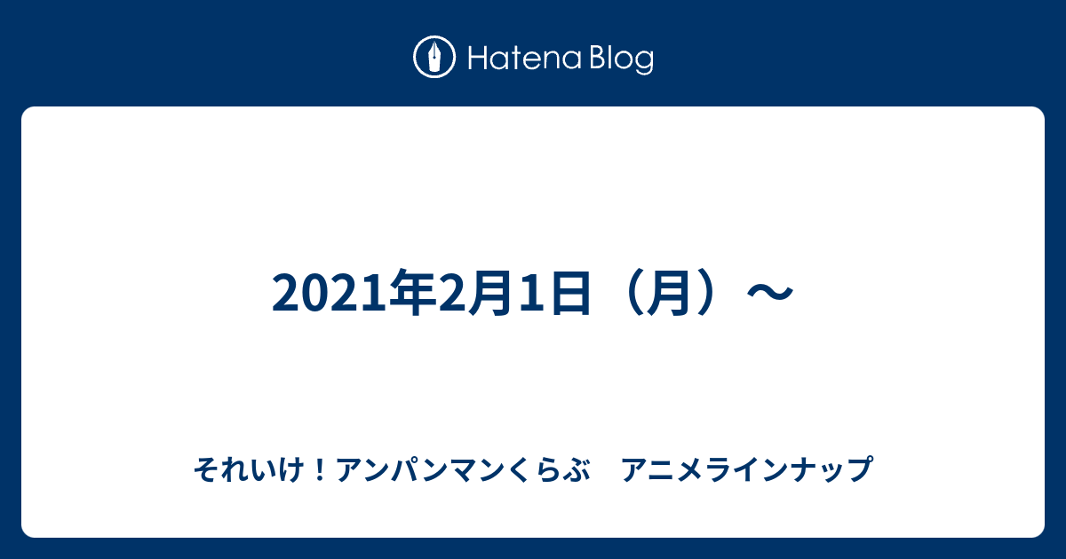 21年2月1日 月 それいけ アンパンマンくらぶ アニメラインナップ