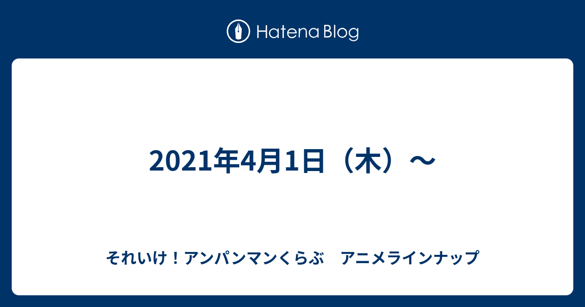 21年4月1日 木 それいけ アンパンマンくらぶ アニメラインナップ