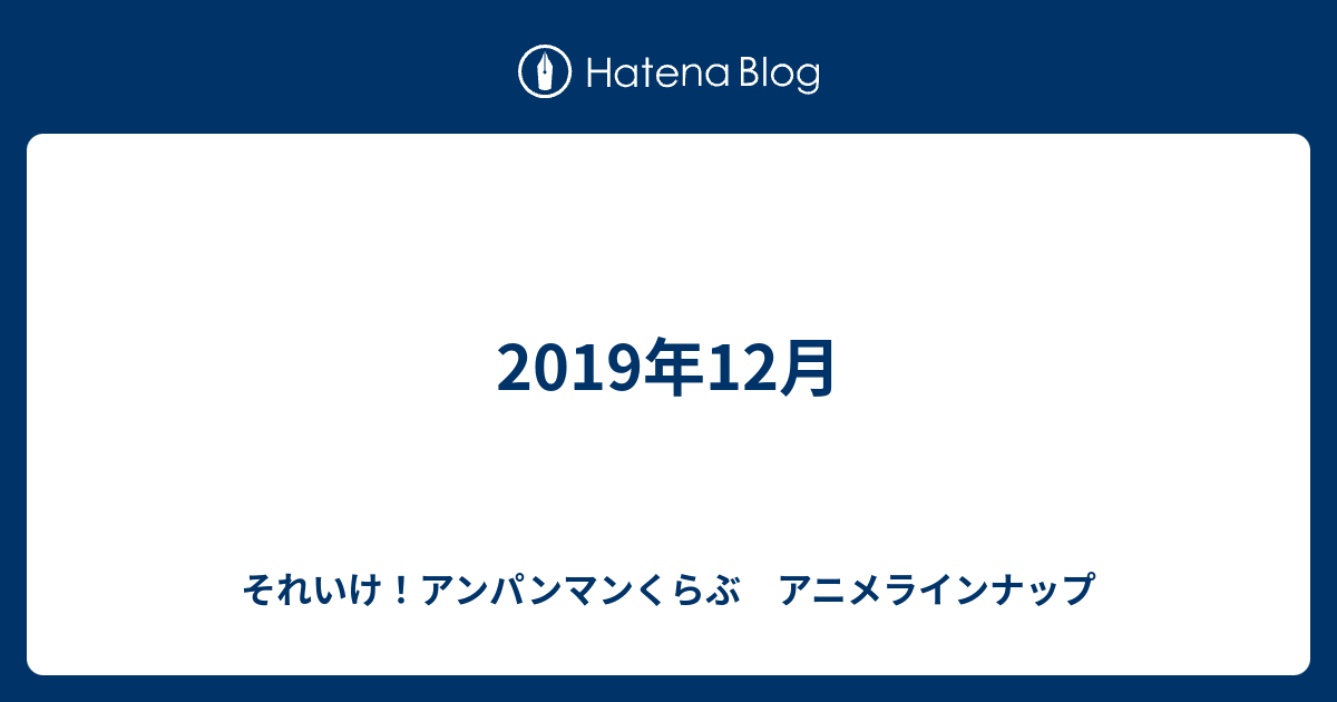 19年12月 それいけ アンパンマンくらぶ アニメラインナップ