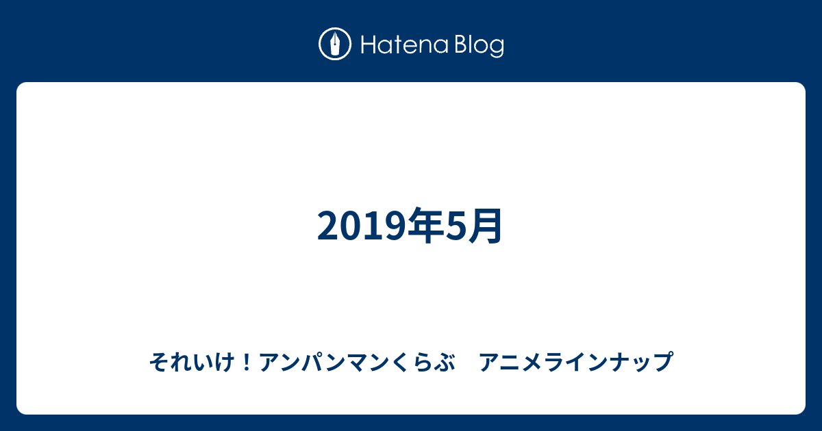 19年5月 それいけ アンパンマンくらぶ アニメラインナップ
