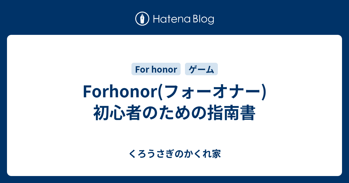 Forhonor フォーオナー 初心者のための指南書 くろうさぎのかくれ家