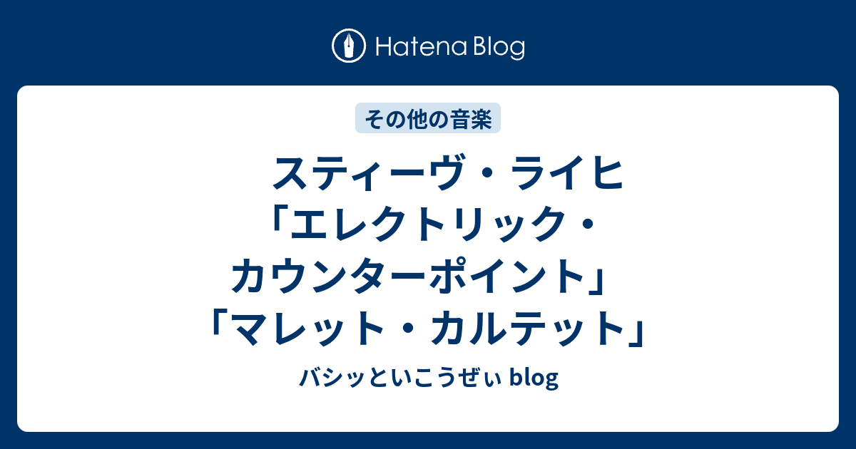 スティーヴ・ライヒ「エレクトリック・カウンターポイント」「マレット