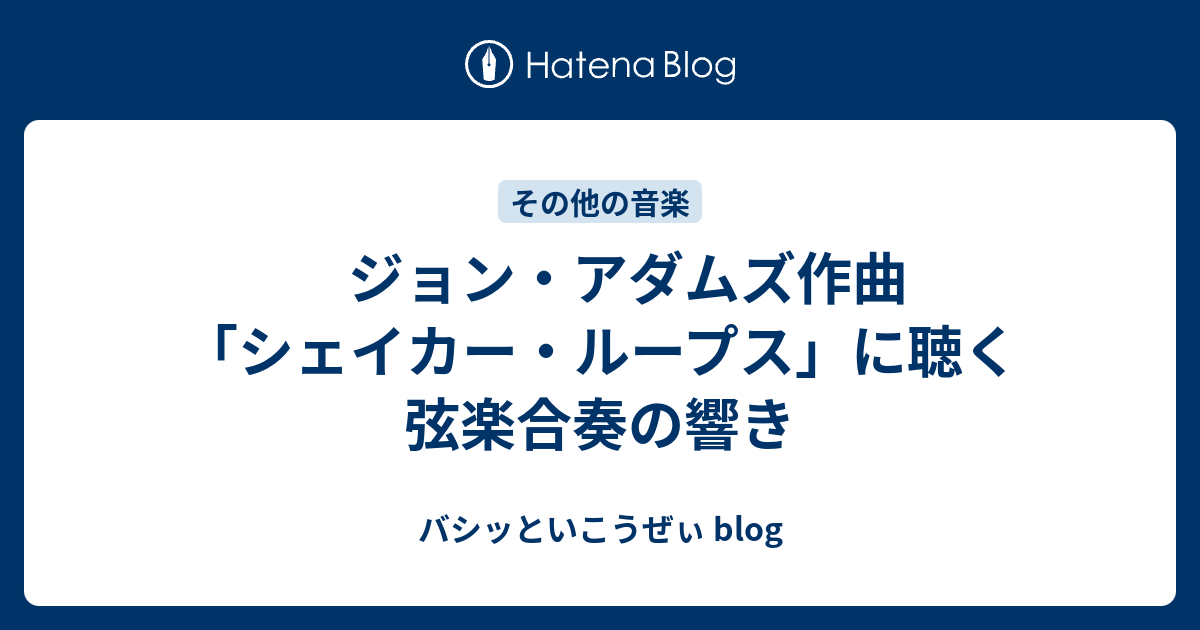 ジョン・アダムズ作曲「シェイカー・ループス」に聴く弦楽合奏の響き 