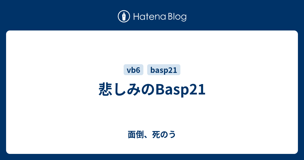 悲しみのbasp21 面倒 死のう