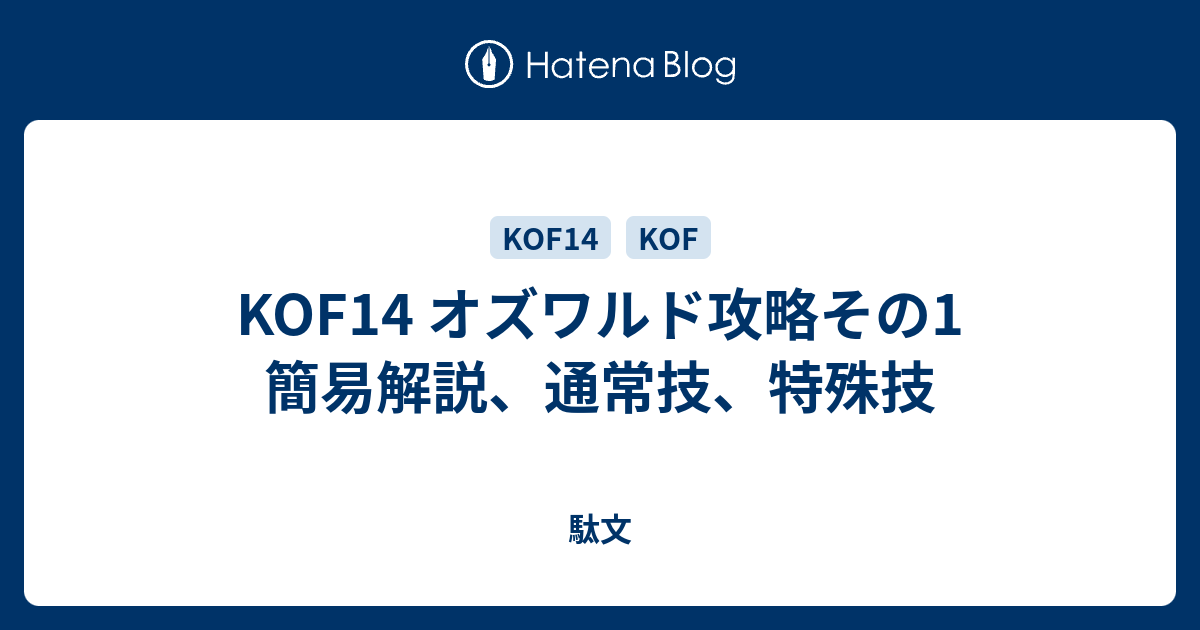 Kof14 オズワルド攻略その1 簡易解説 通常技 特殊技 駄文