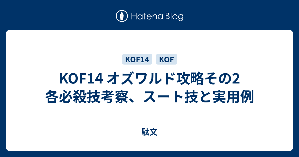 Kof14 オズワルド攻略その2 各必殺技考察 スート技と実用例 駄文