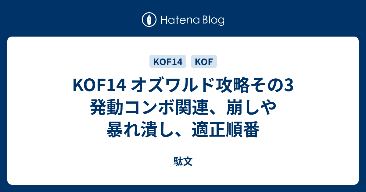 Kof14 オズワルド攻略その3 発動コンボ関連 崩しや暴れ潰し 適正順番 駄文