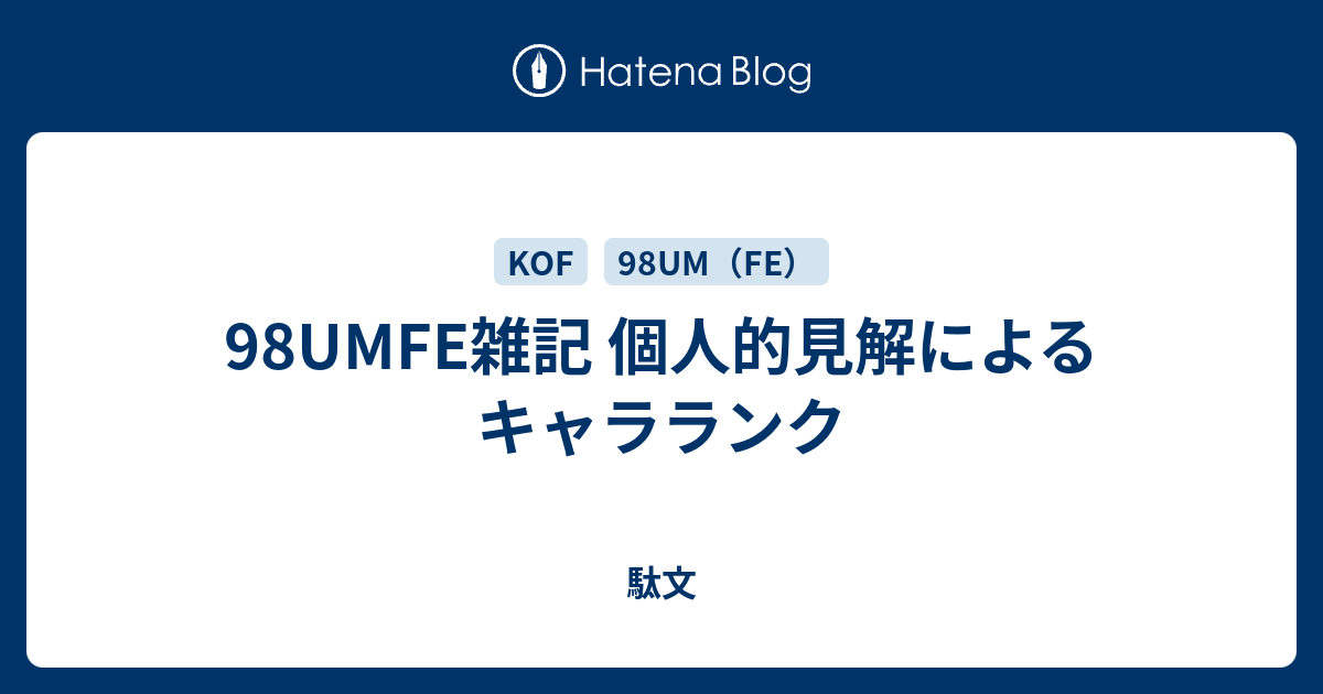 98umfe雑記 個人的見解によるキャラランク 駄文