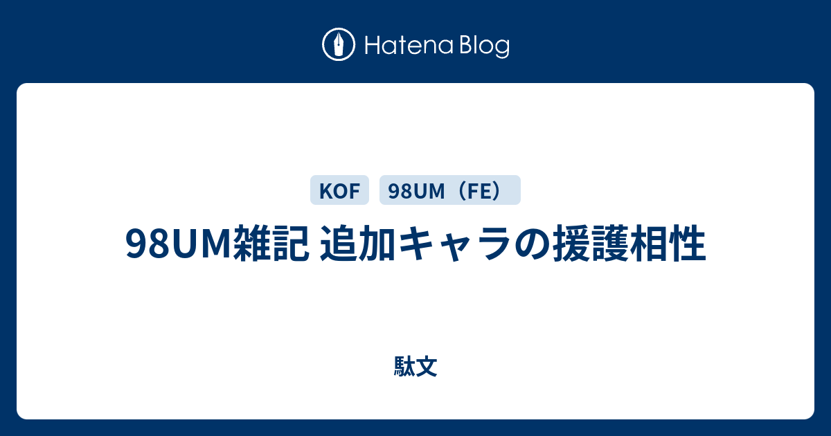 98UM雑記 追加キャラの援護相性 - 駄文