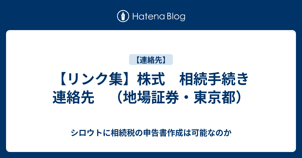 リンク集 株式 相続手続き 連絡先 地場証券 東京都 シロウトに相続税の申告書作成は可能なのか