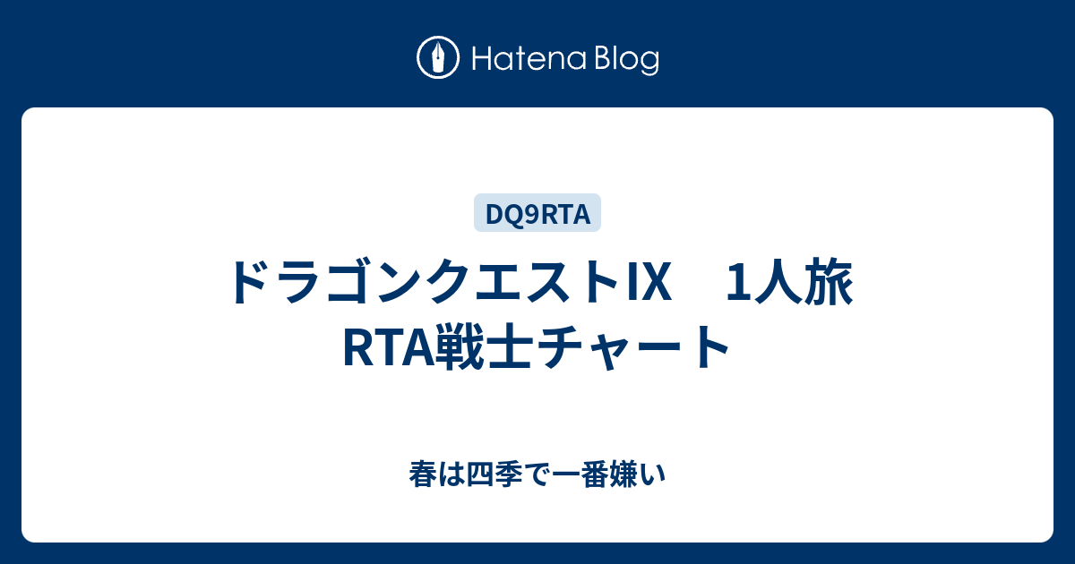 ドラゴンクエスト 1人旅rtaチャート 春は四季で一番嫌い