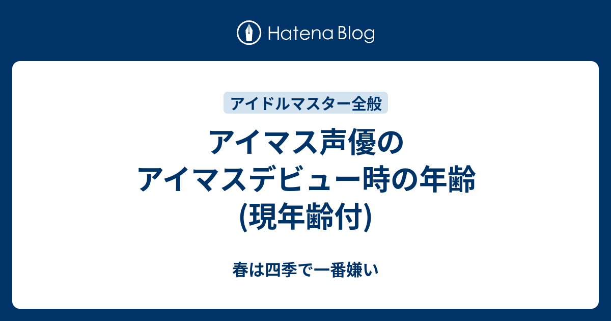 アイマス声優のアイマスデビュー時の年齢 現年齢付 春は四季で一番嫌い