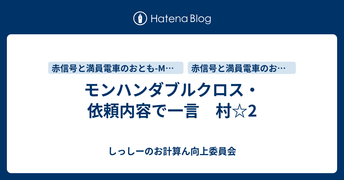 モンハンダブルクロス 依頼内容で一言 村 2 しっしーのお計算ん向上委員会