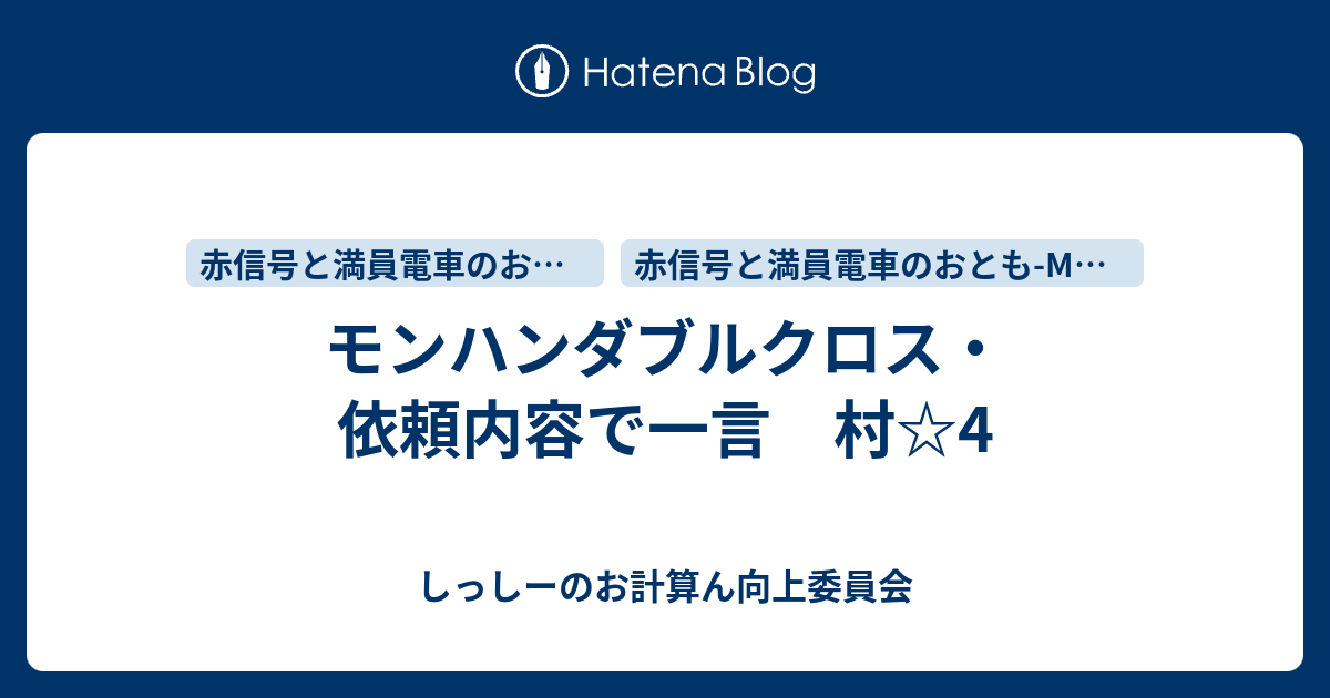 モンハンダブルクロス 依頼内容で一言 村 4 しっしーのお計算ん向上委員会
