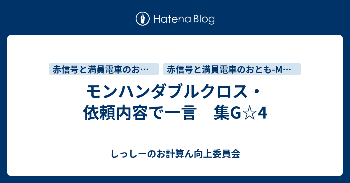 モンハンダブルクロス 依頼内容で一言 集g 4 しっしーのお計算ん向上委員会