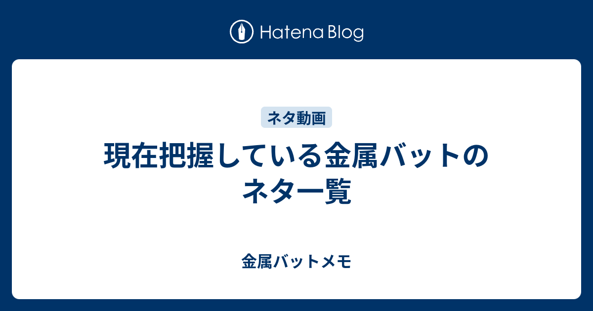 現在把握している金属バットのネタ一覧 金属バットメモ