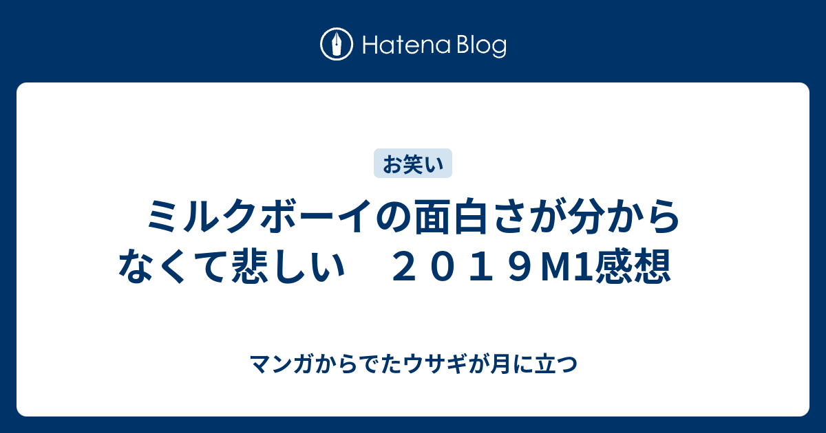 ミルクボーイの面白さが分からなくて悲しい ２０１９m1感想 マンガからでたウサギが月に立つ