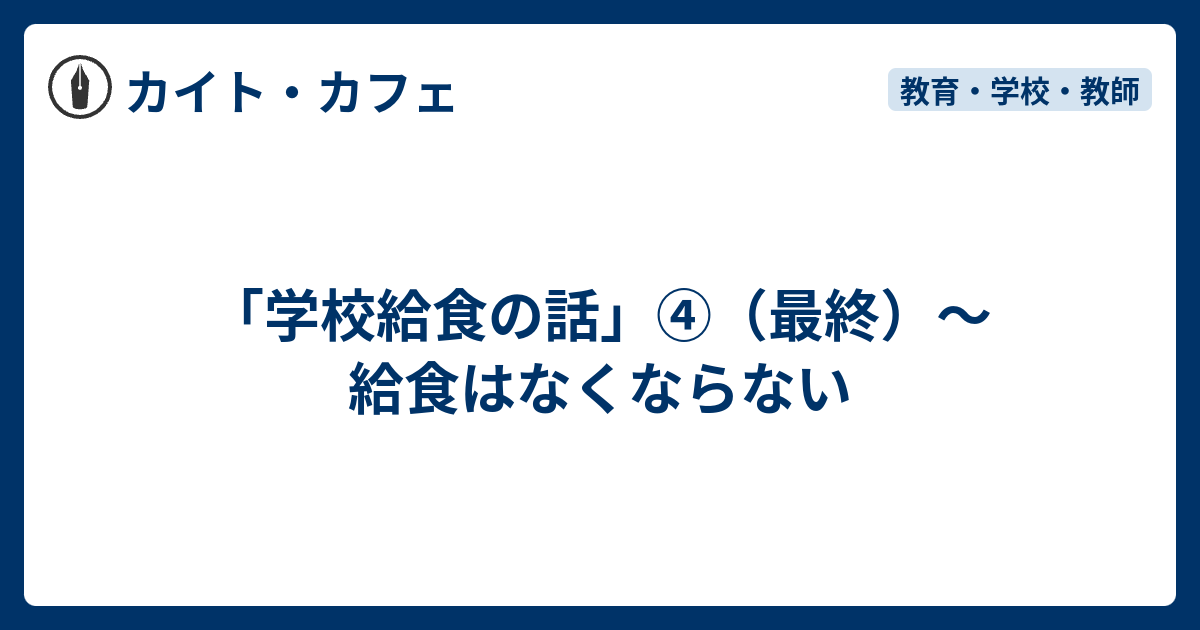 学校給食の話 最終 給食はなくならない カイト カフェ
