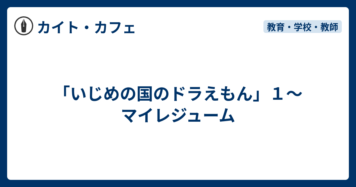 いじめの国のドラえもん １ マイレジューム カイト カフェ