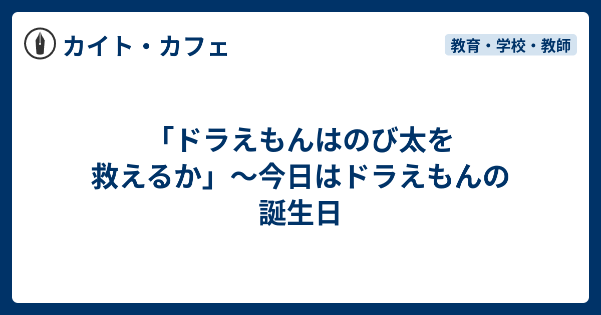 ドラえもんはのび太を救えるか カイト カフェ