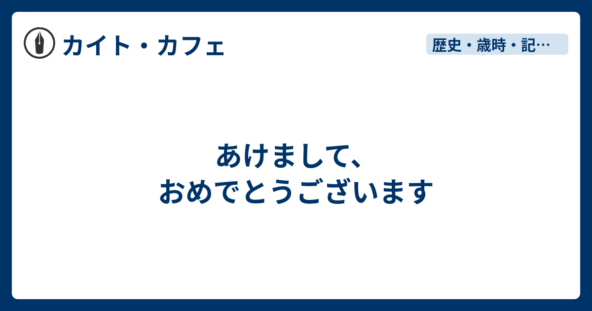 あけまして おめでとうございます カイト カフェ