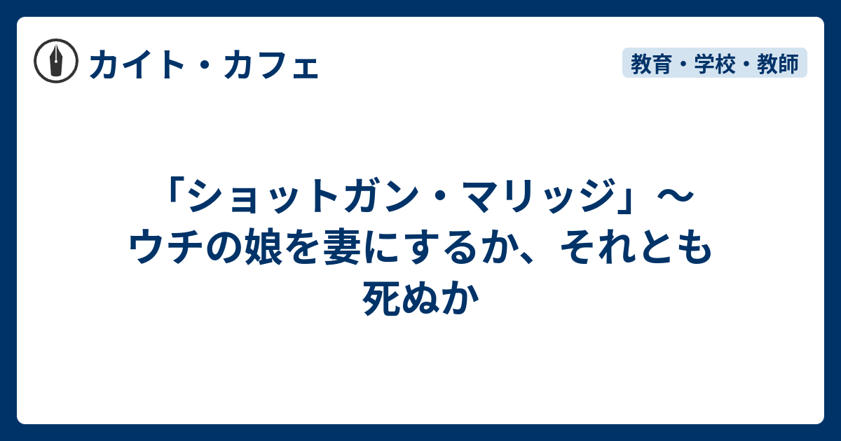 ショットガン マリッジ カイト カフェ