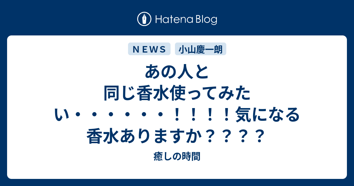 あの人と同じ香水使ってみたい 気になる香水ありますか 癒しの時間